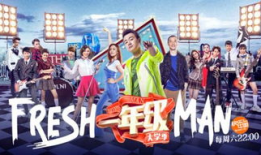 大学一年级电视剧,大学一年级生活全景