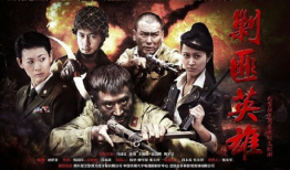 剿匪英雄电视剧,剿匪英雄的传奇征程