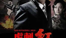 电视剧虎刺红演员表,实力派明星齐聚演绎谍战风云