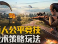 和平精英虎扑吃瓜爆料,揭秘游戏圈幕后风云