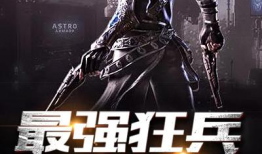 最强狂兵电视剧,战神归来，热血征途